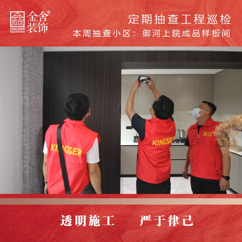 御河上院样板间装修设计工程巡检