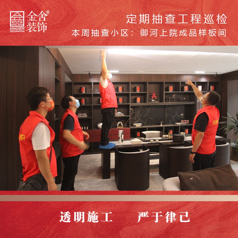 御河上院样板间装修设计工程巡检