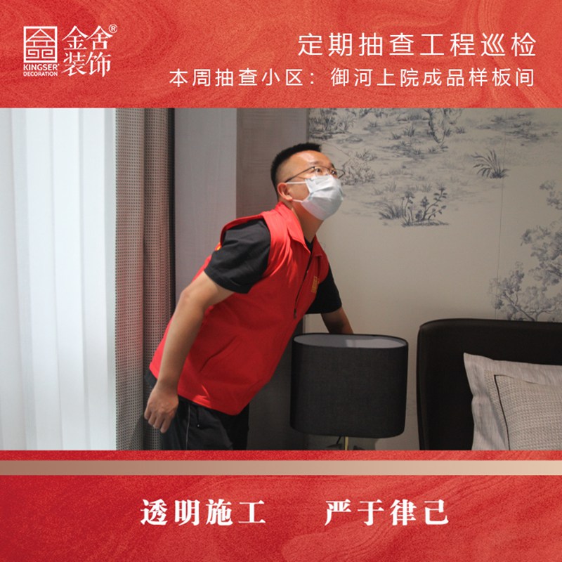 御河上院样板间装修设计工程巡检